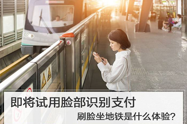 地鐵開(kāi)啟刷臉支付 地鐵開(kāi)啟刷臉支付