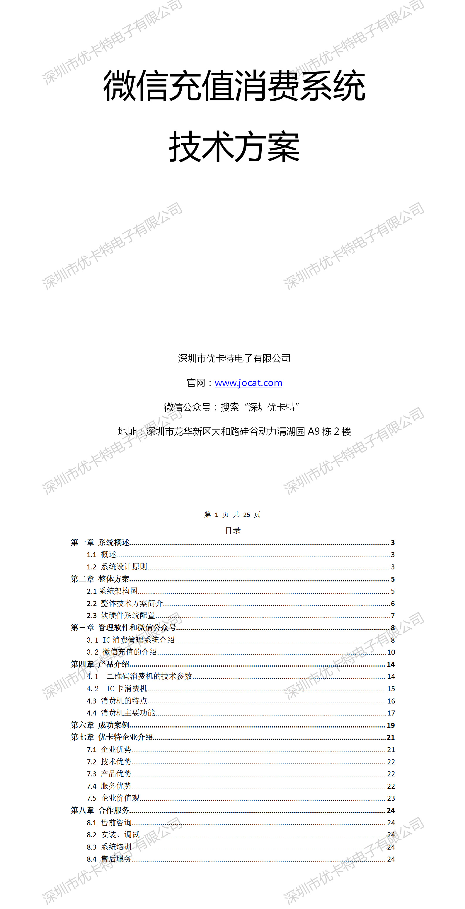 優(yōu)卡特微信充值消費(fèi)系統(tǒng)技術(shù)解決方案