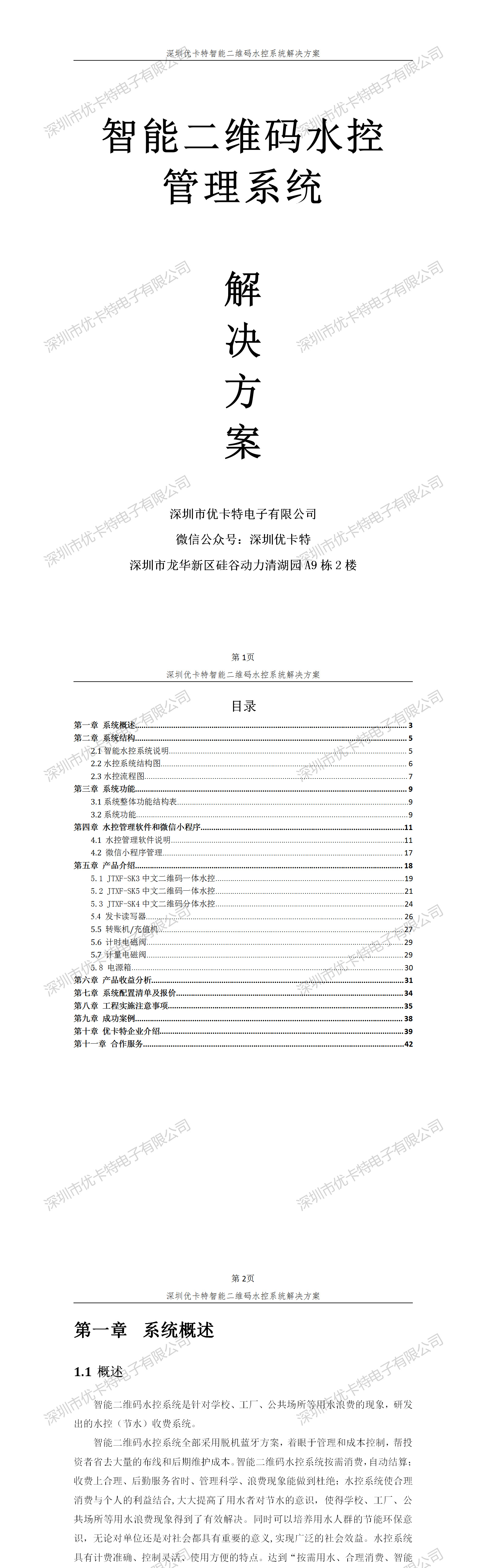 優(yōu)卡特智能二維碼水控管理系統(tǒng)解決方案！
