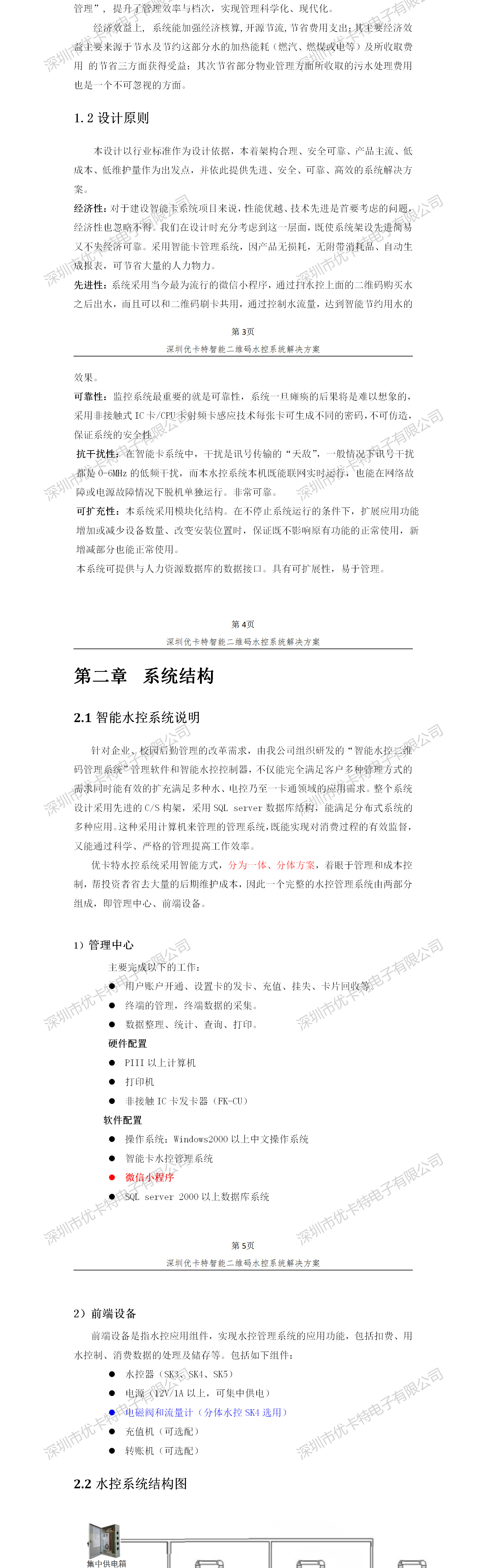 優(yōu)卡特智能二維碼水控管理系統(tǒng)解決方案！系統(tǒng)架構(gòu)概述