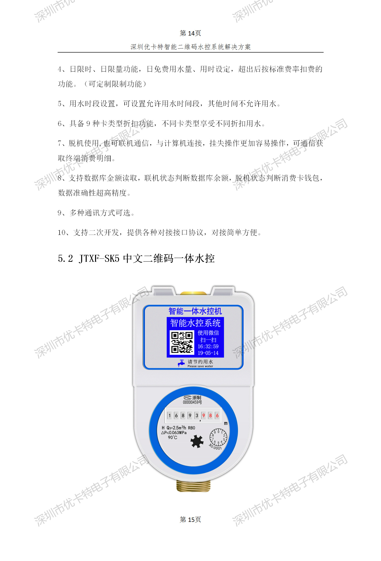 優(yōu)卡特智能二維碼水控管理系統(tǒng)解決方案！二維碼水控機(jī)功能概述