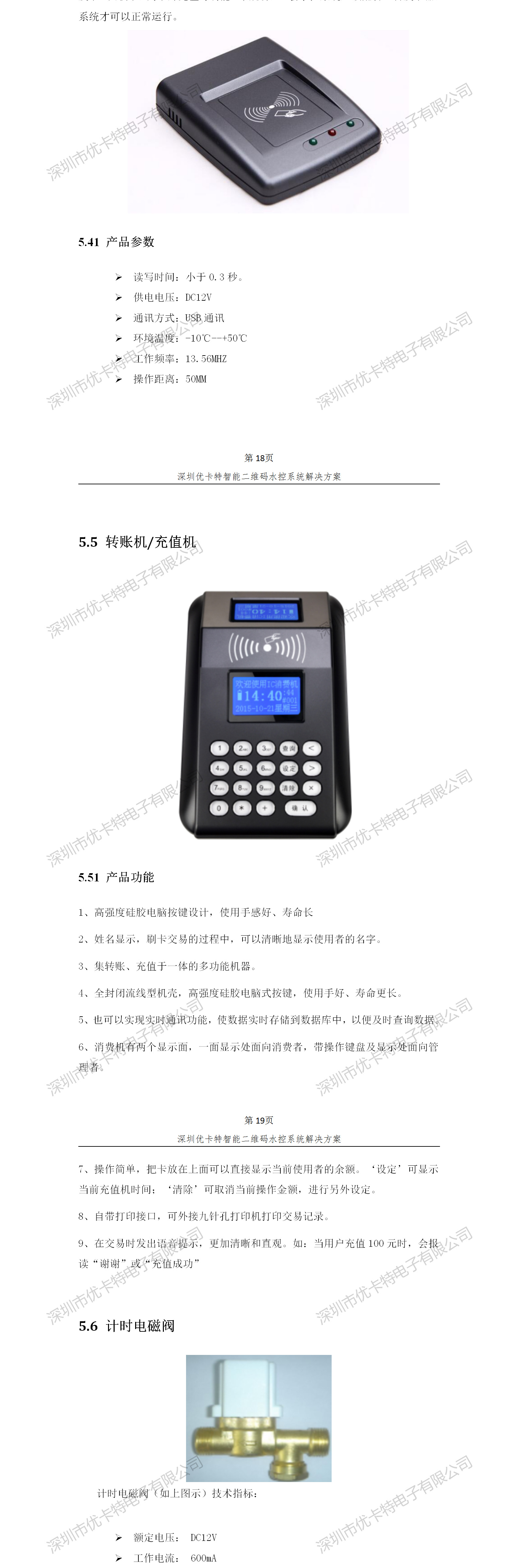 優(yōu)卡特智能二維碼水控管理系統(tǒng)解決方案！發(fā)卡器轉(zhuǎn)賬充值機(jī)功能概述