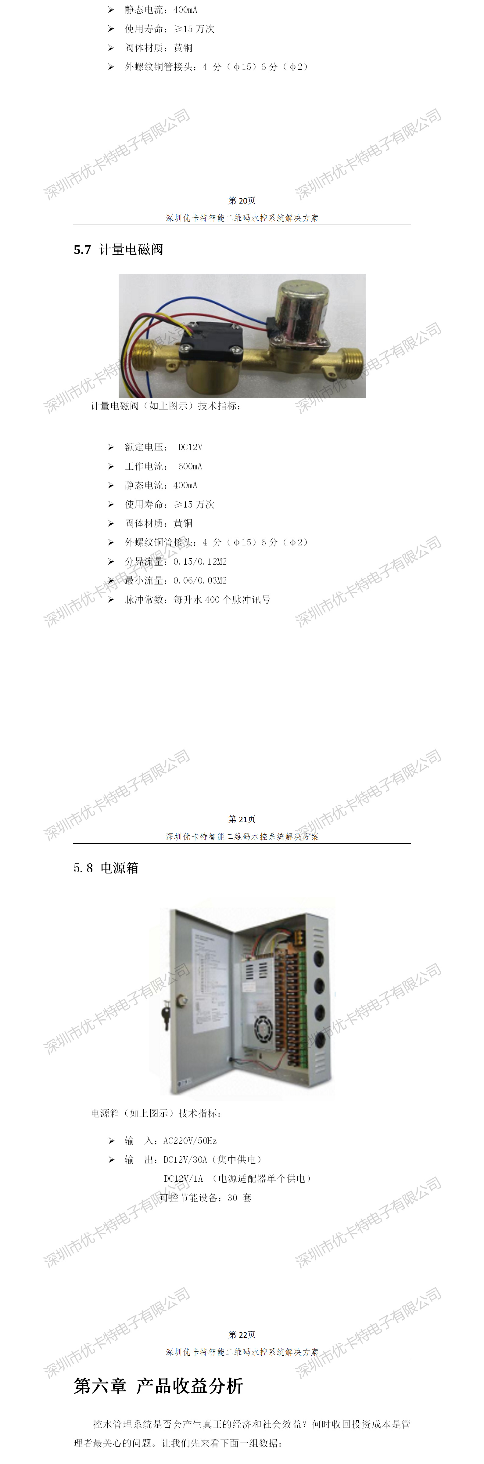 優(yōu)卡特智能二維碼水控管理系統(tǒng)解決方案！計(jì)量電磁閥功能參數(shù)概述