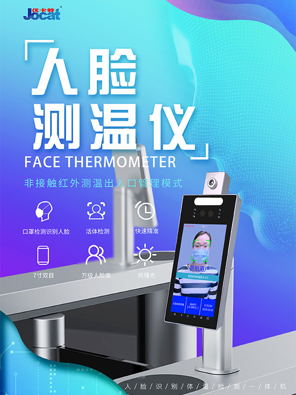優(yōu)卡特人臉識別測溫儀口罩識別 優(yōu)卡特人臉識別測溫儀口罩識別