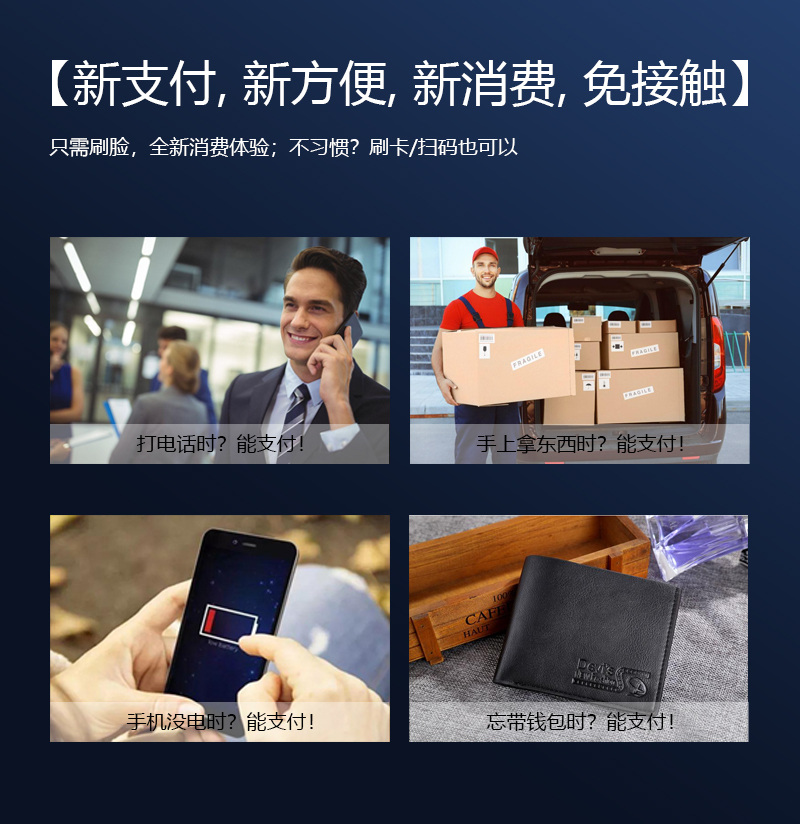 新支付,新方便,新消費(fèi),免接觸,只需刷臉,全新消費(fèi)體驗(yàn)；不習(xí)慣？刷卡掃碼也可以,打電話時(shí)能支付,手上拿東西時(shí)能支付,手機(jī)沒(méi)電時(shí)能支付,忘帶錢包時(shí)能支付