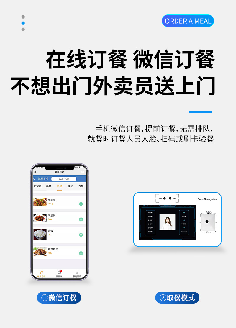 不想出門 微信訂餐,外賣員送上門,手機(jī)微信訂餐,提前訂餐,無(wú)需排隊(duì),就餐時(shí)訂餐人員人臉、掃碼或刷卡驗(yàn)餐,微信訂餐,取餐模式
